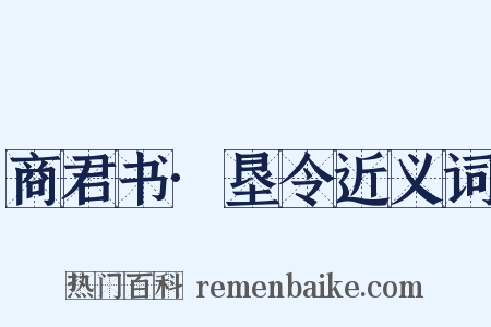 商君书·垦令近义词是什么意思的图片